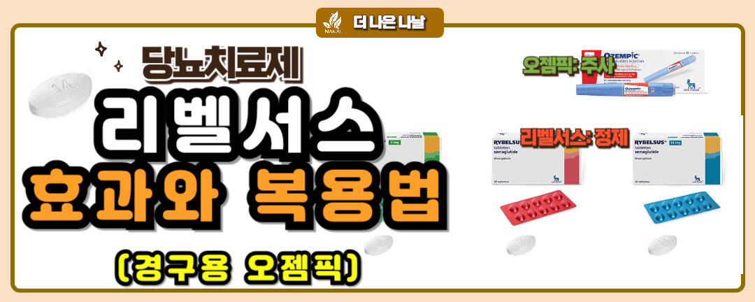 리벨서스 효과와 복용법 썸네일