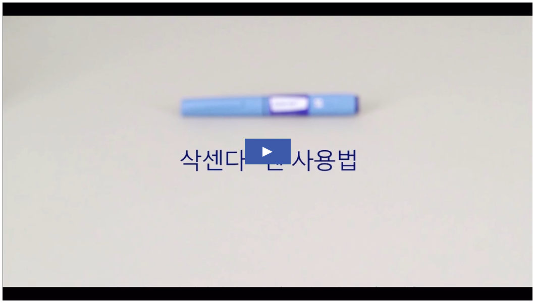 삭센다 사용법 영상