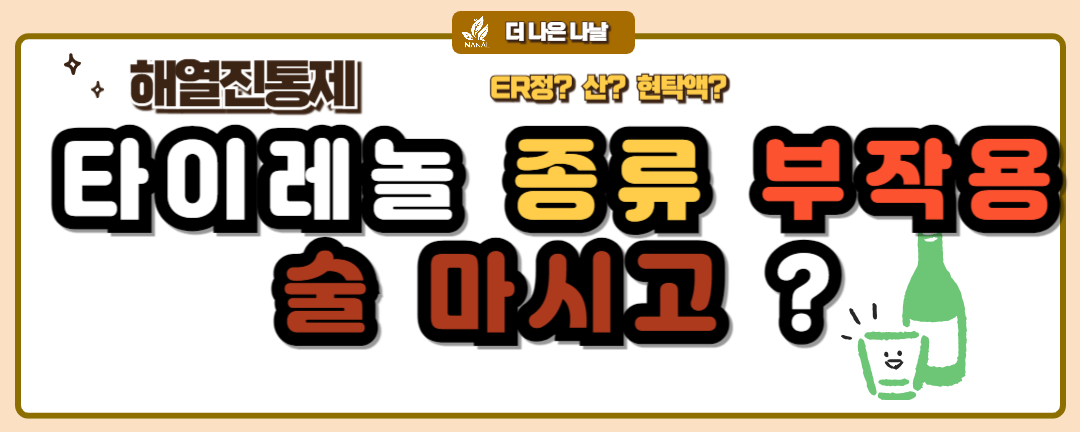 술 마시고 타이레놀? 종류 부작용 주의사항 썸네일