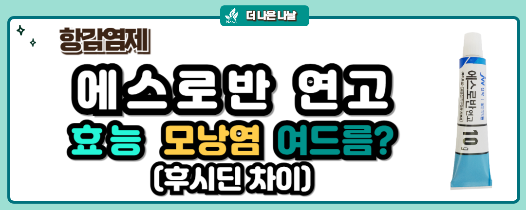 에스로반 연고 효능 모낭염 여드름? 후시딘 차이 썸네일