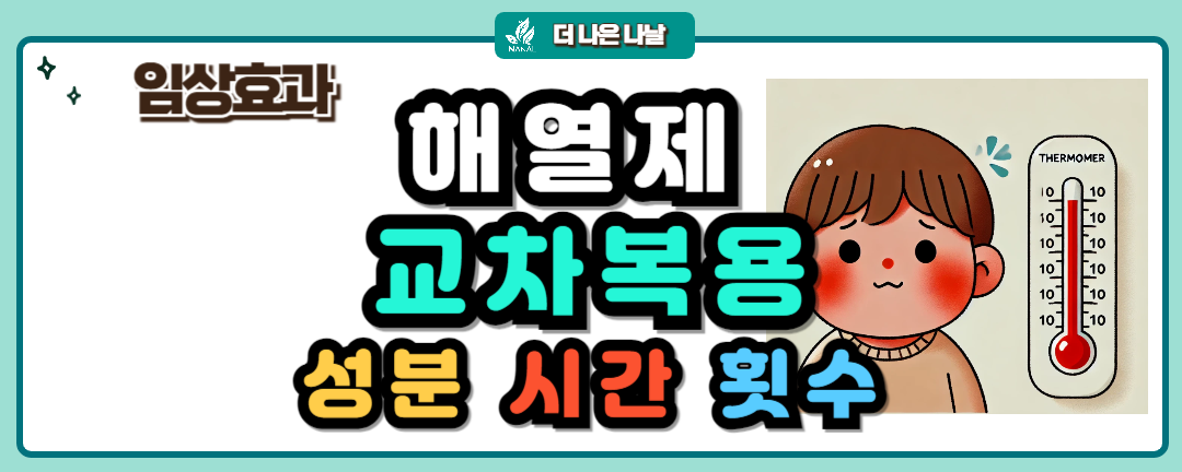 해열제 교차복용 성분 시간 횟수 썸네일