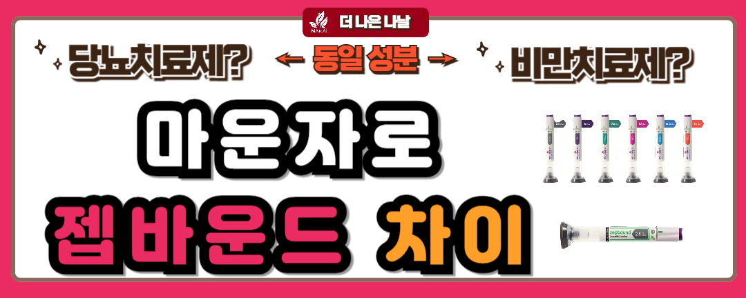 마운자로 젭바운드 차이 썸네일
