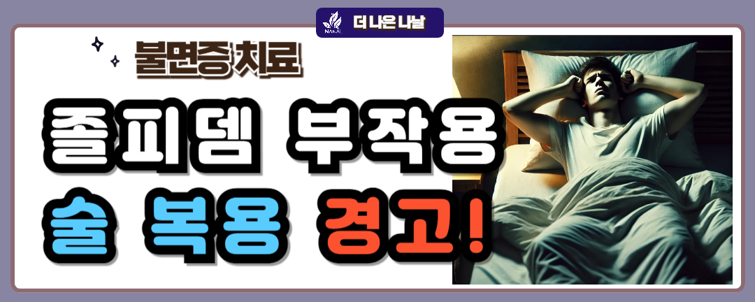 졸피뎀 부작용 술 복용 경고 썸네일