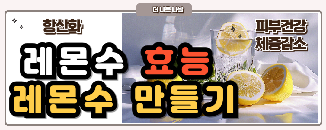 레몬수 효능 레몬수 만들기 썸네일