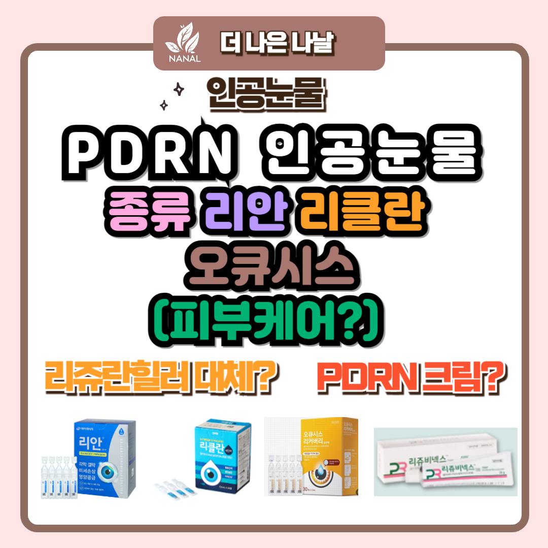 PDRN 인공눈물 종류 리안 리클란 오큐시스