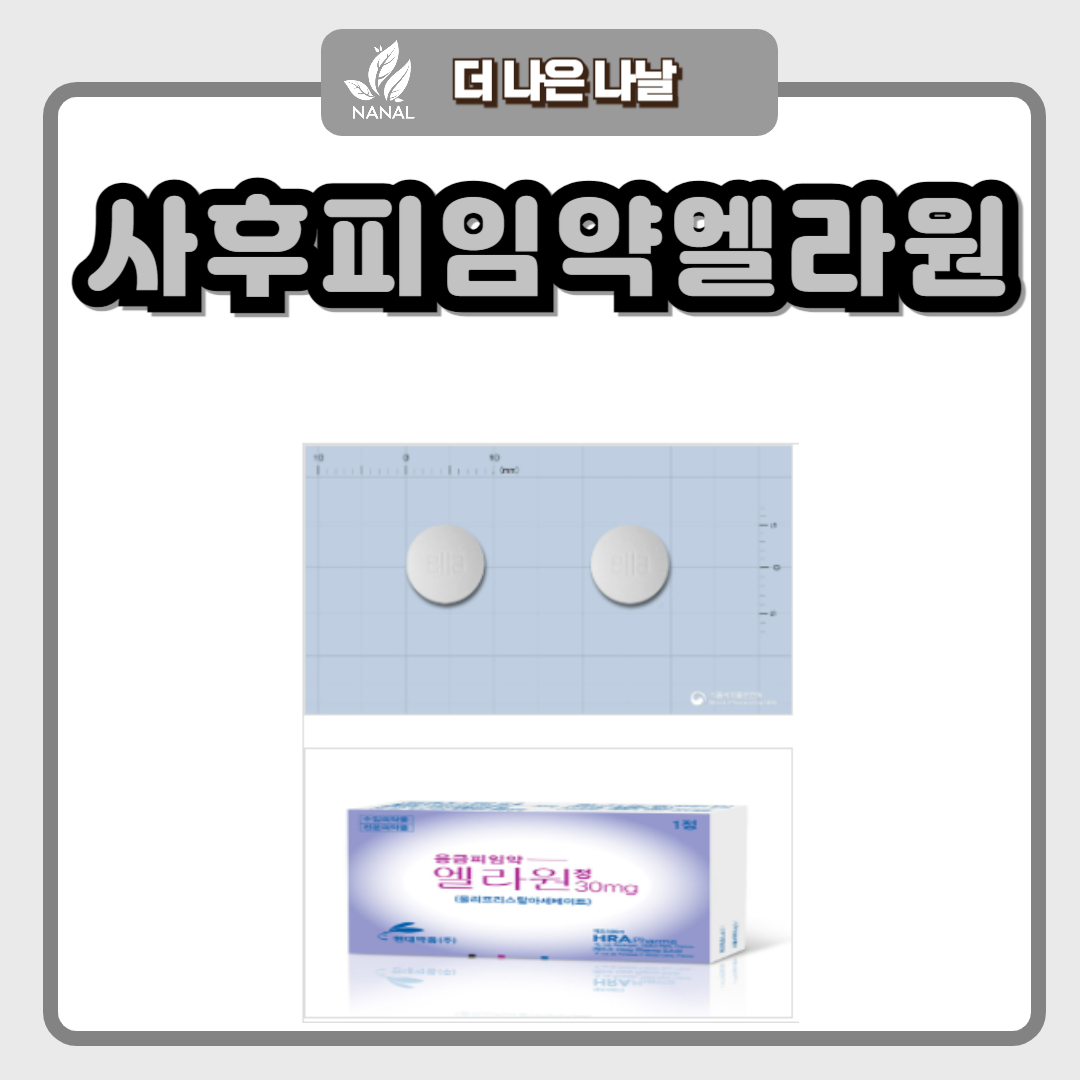 사후피임약 엘라원 