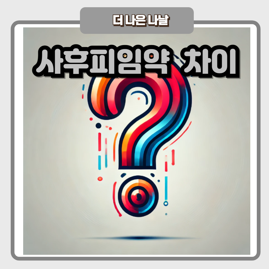 사후피임약 차이
