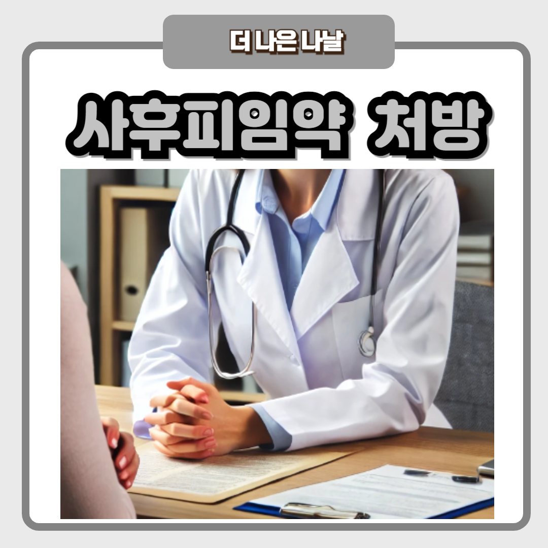 사후피임약 처방