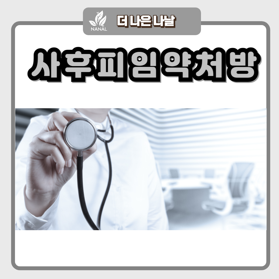 사후피임약 엘라원 처방