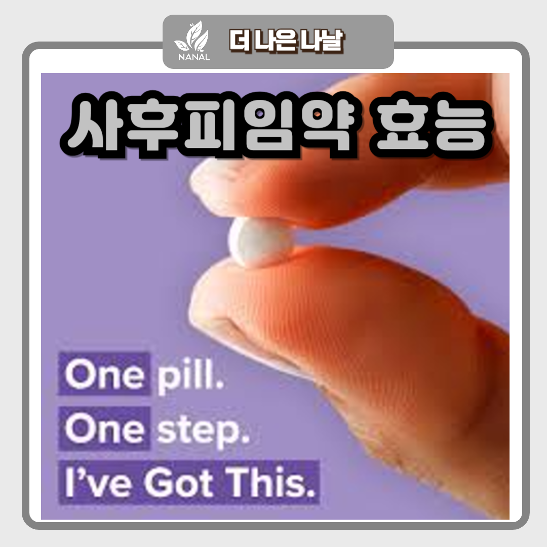 사후피임약 노레보원 효능