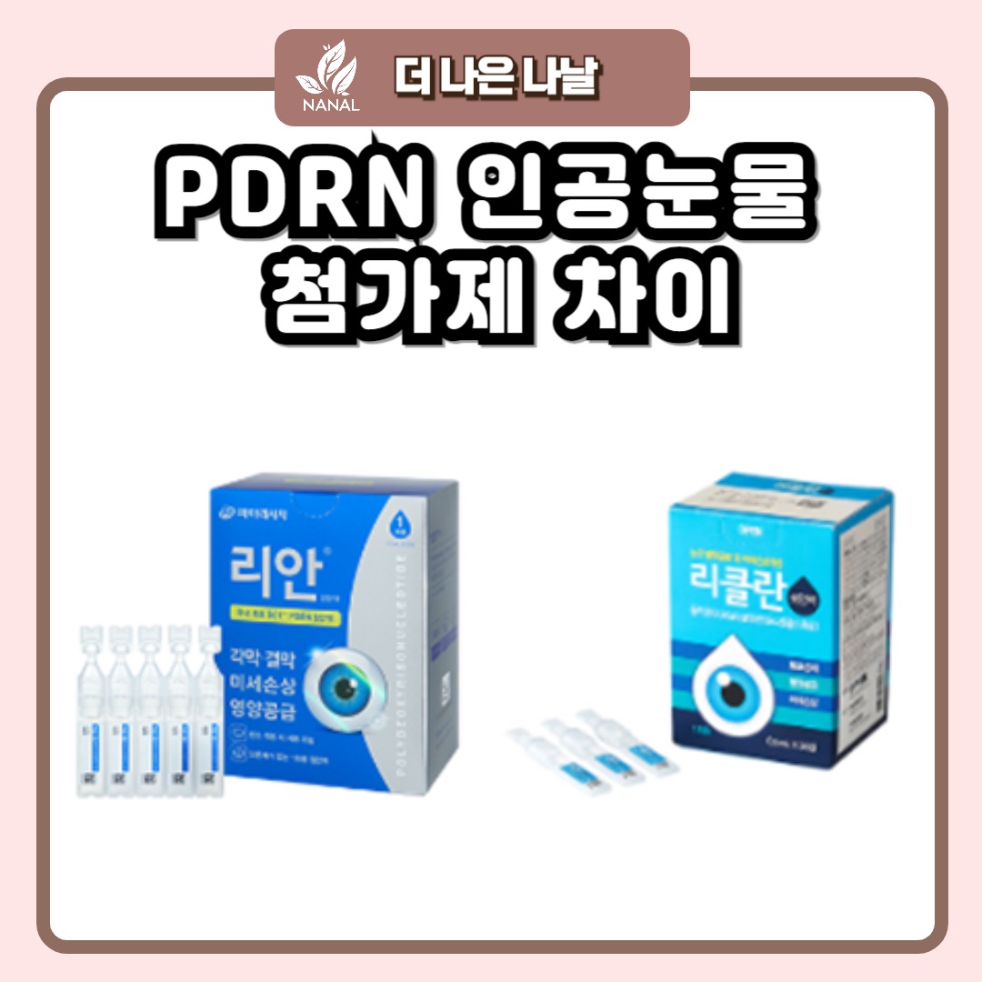 PDRN 인공눈물 종류 첨가제 차이