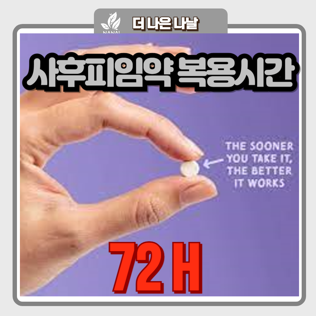 사후피임약 노레보원 시간