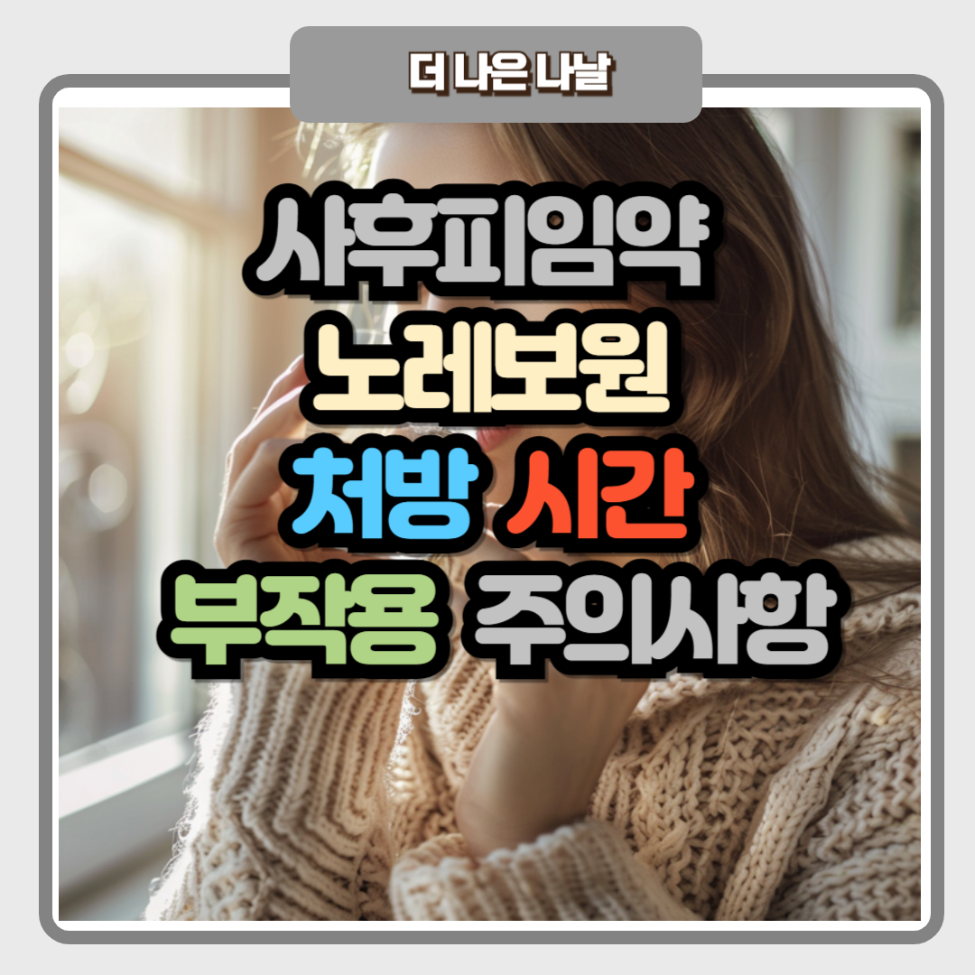 사후피임약 노레보원 처방 시간 부작용 주의사항 썸네일