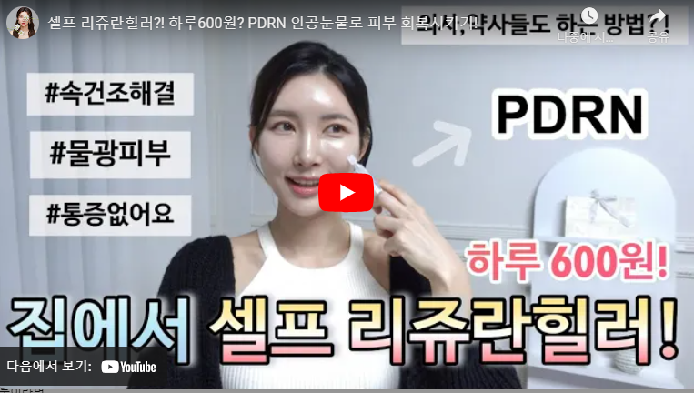 PDRN 인공눈물 종류 피부케어?