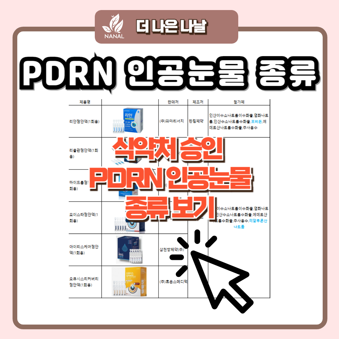 PDRN 인공눈물 종류
