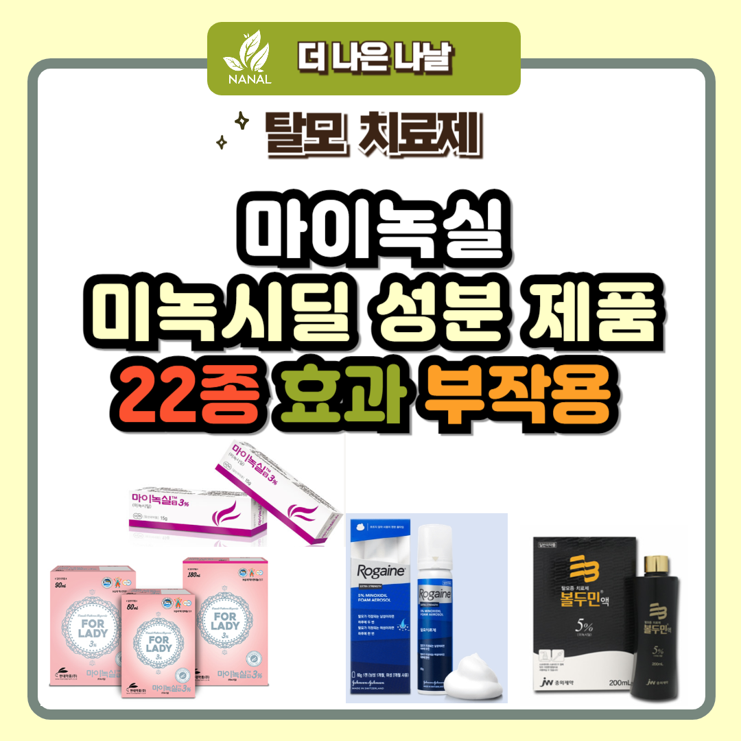 탈모약 마이녹실 미녹시딜 성분 제품 22종 효과 부작용