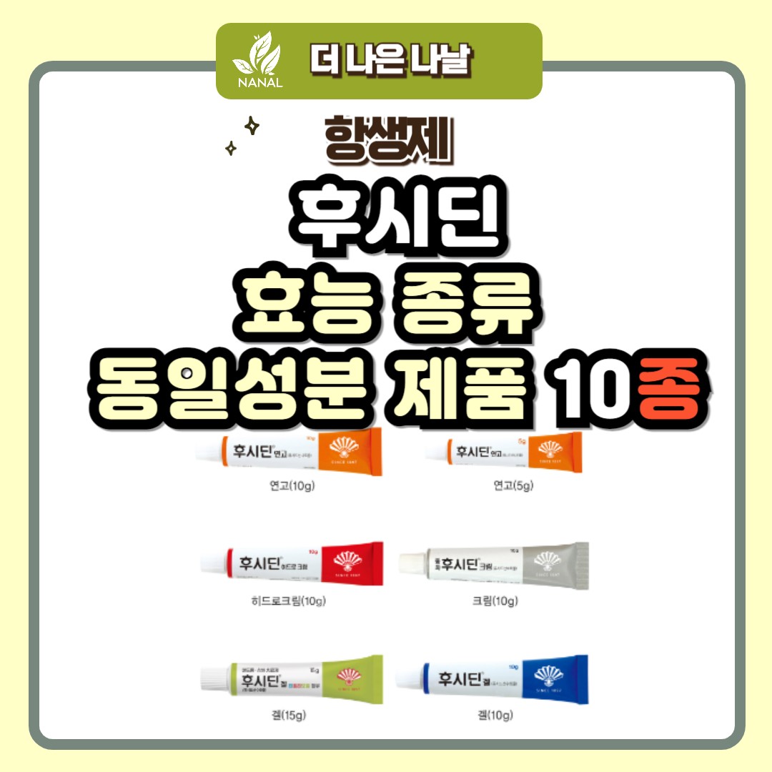 후시딘 효능 종류 동일성분 제품 10종