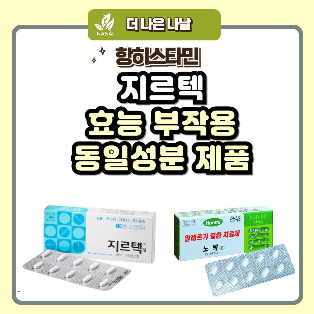 지르텍 효능 부작용 동일성분 제품