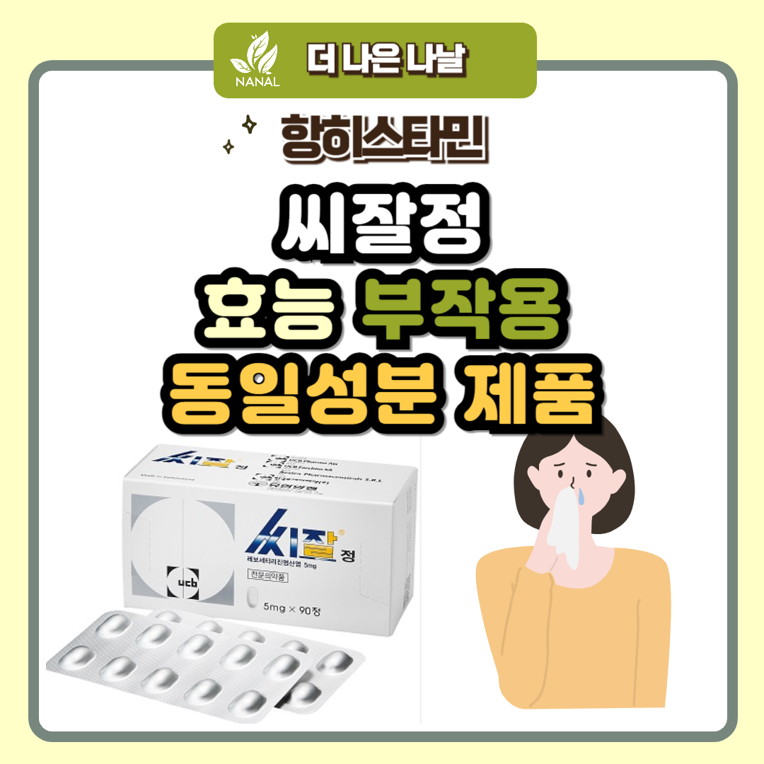 씨잘정 효능 부작용 가격 동일성분 제품 75종