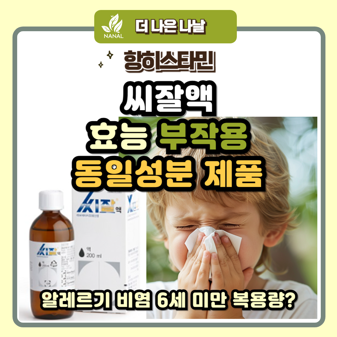 씨잘액 효능 부작용 씨잘정 용법 차이
