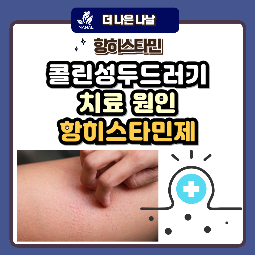 콜린성두드러기 치료 원인 항히스타민제