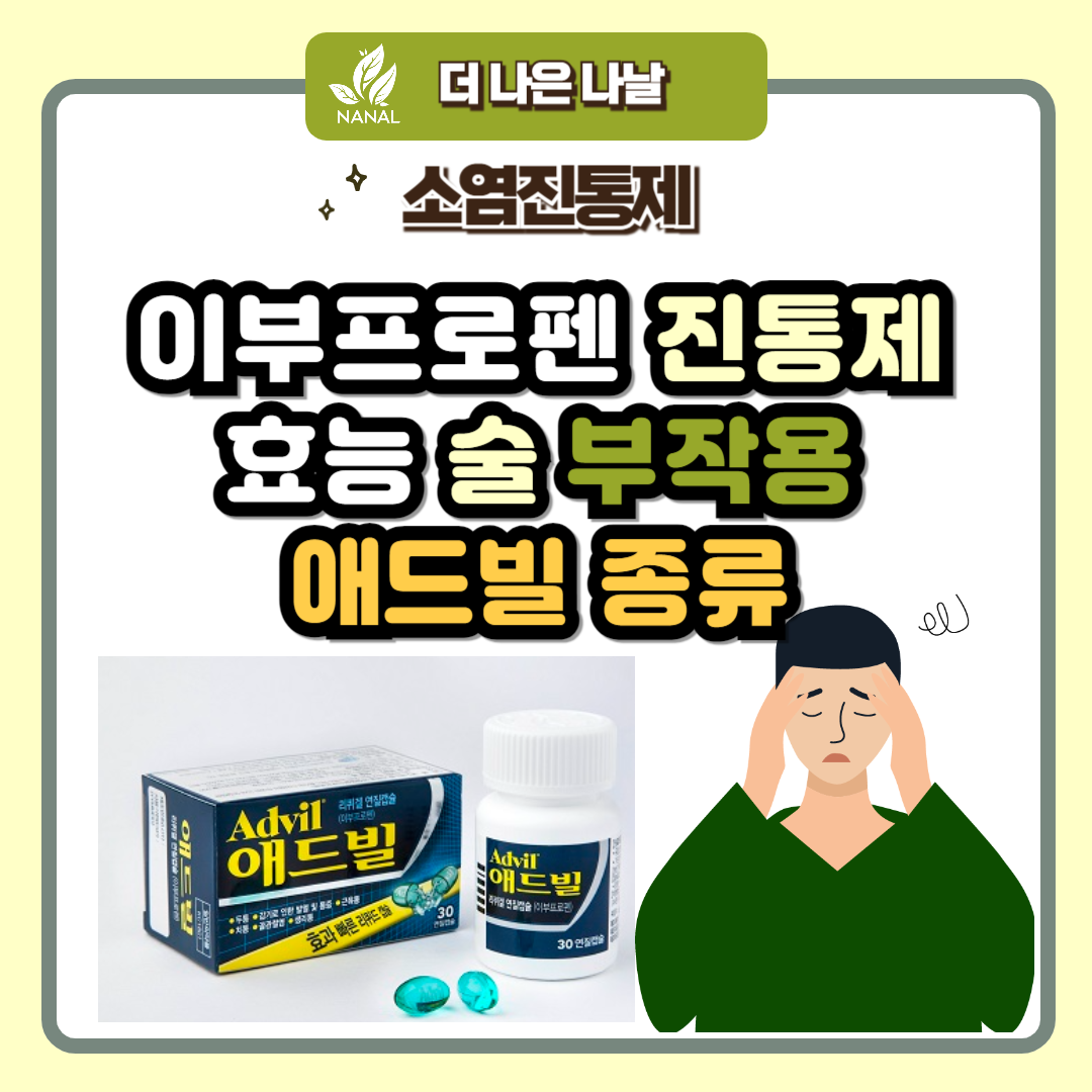 이부프로펜 진통제 효능 술 부작용 애드빌 종류