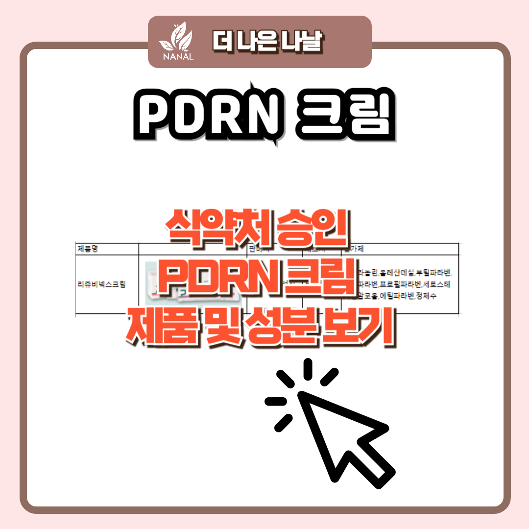 PDRN 크림 (일반의약품)