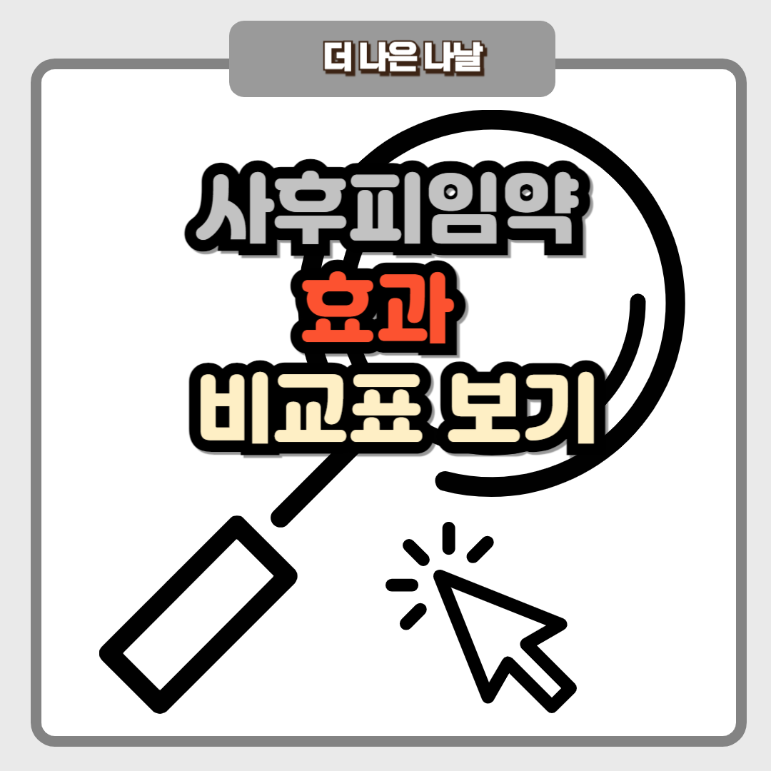 사후피임약 차이
