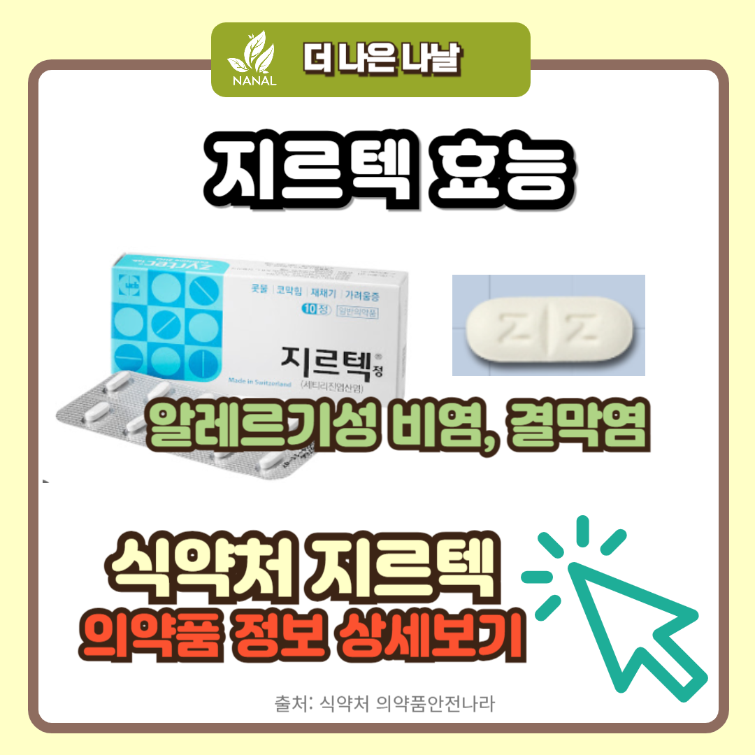 지르텍 효능 부작용