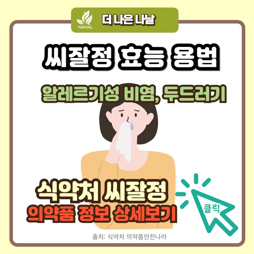 씨잘정 효능 