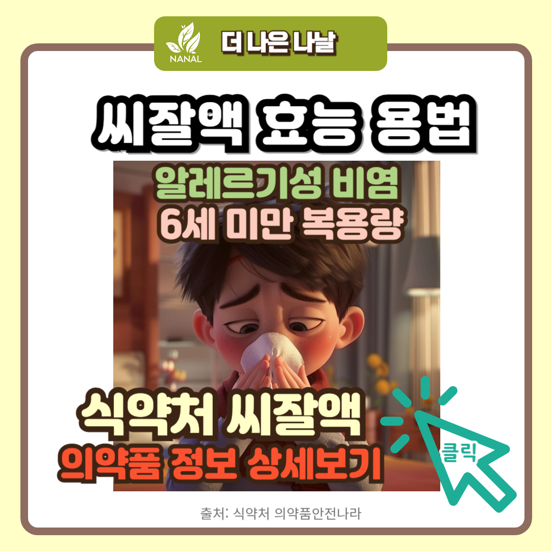 씨잘액 효능 용법