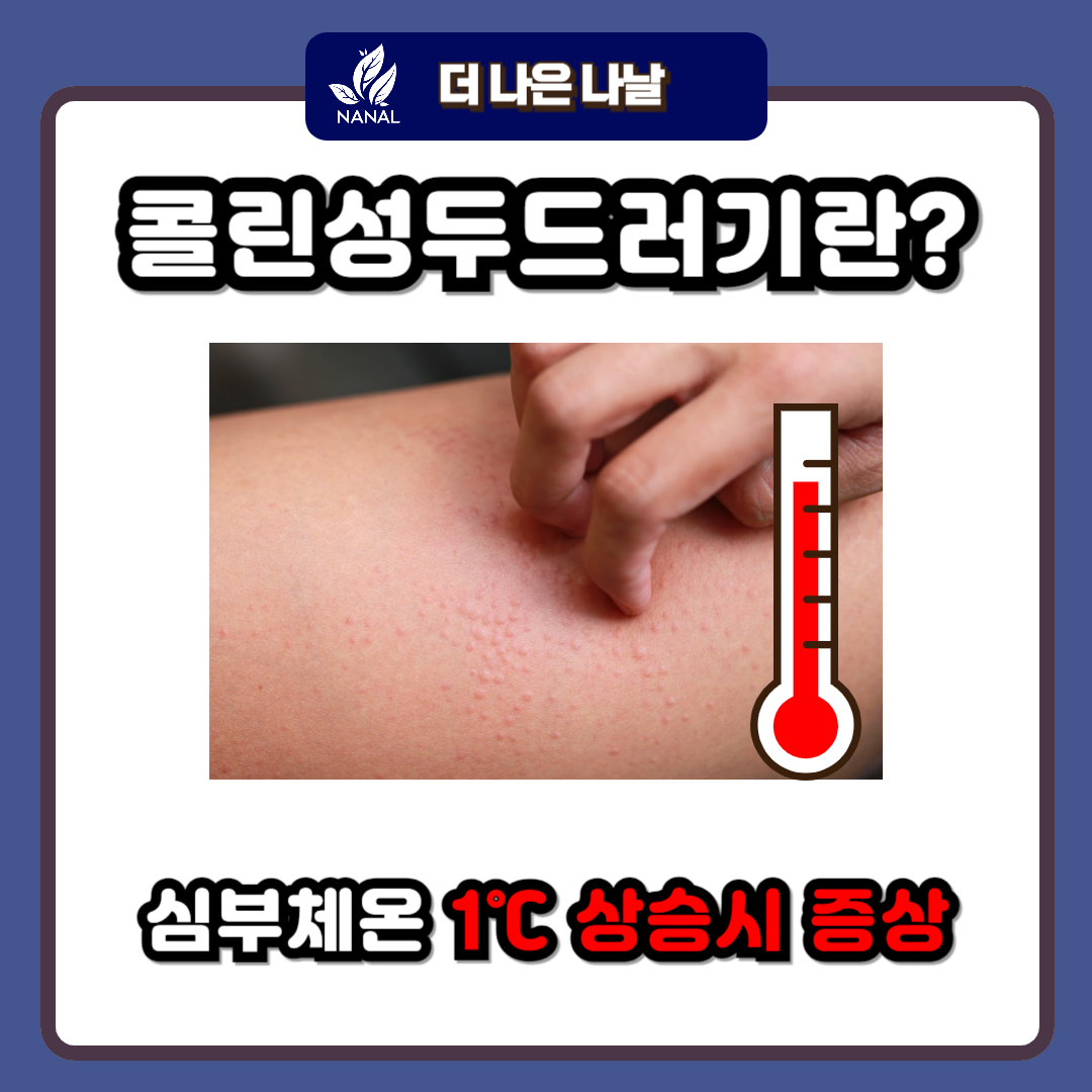 콜린성두드러기란
