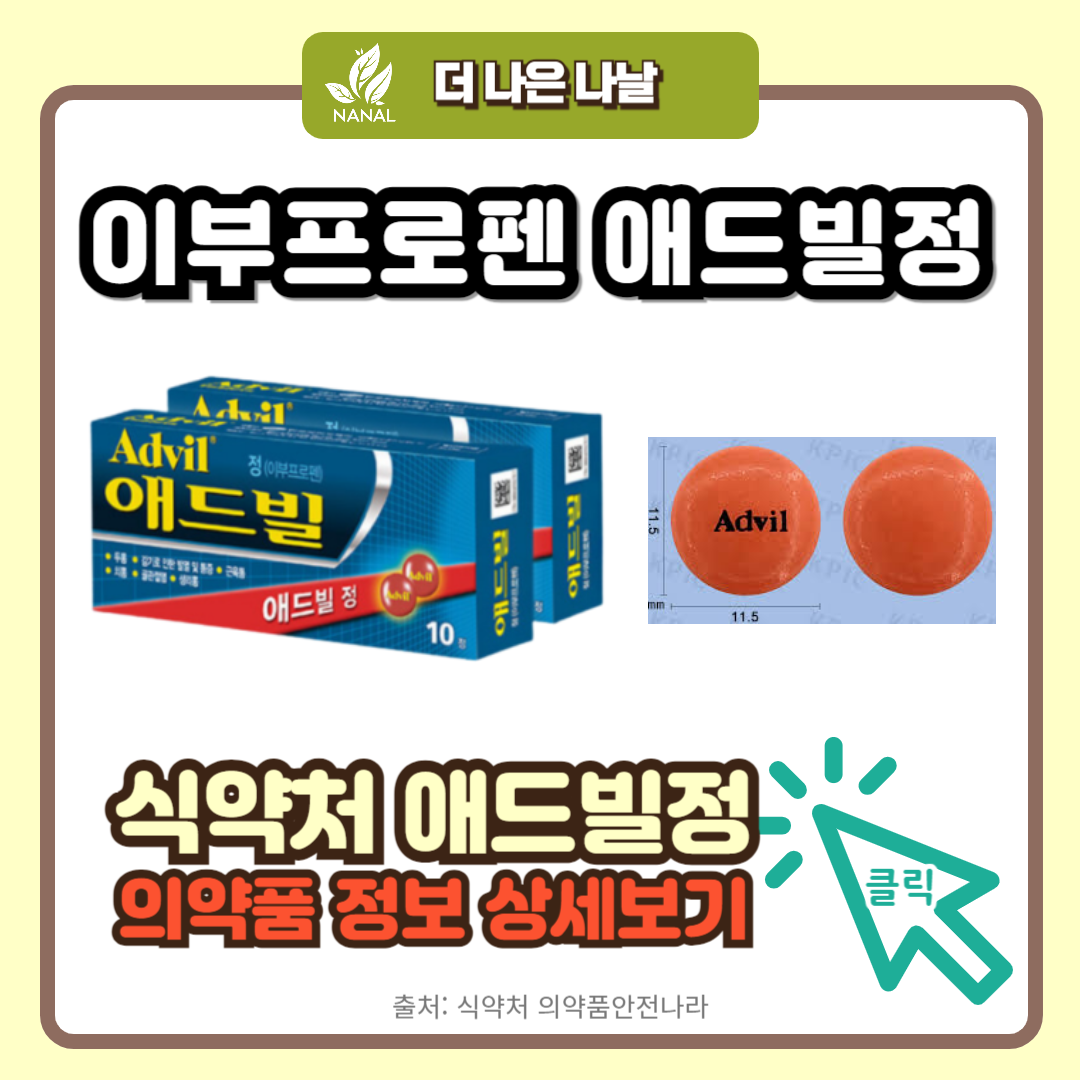 이부프로펜 애드빌정