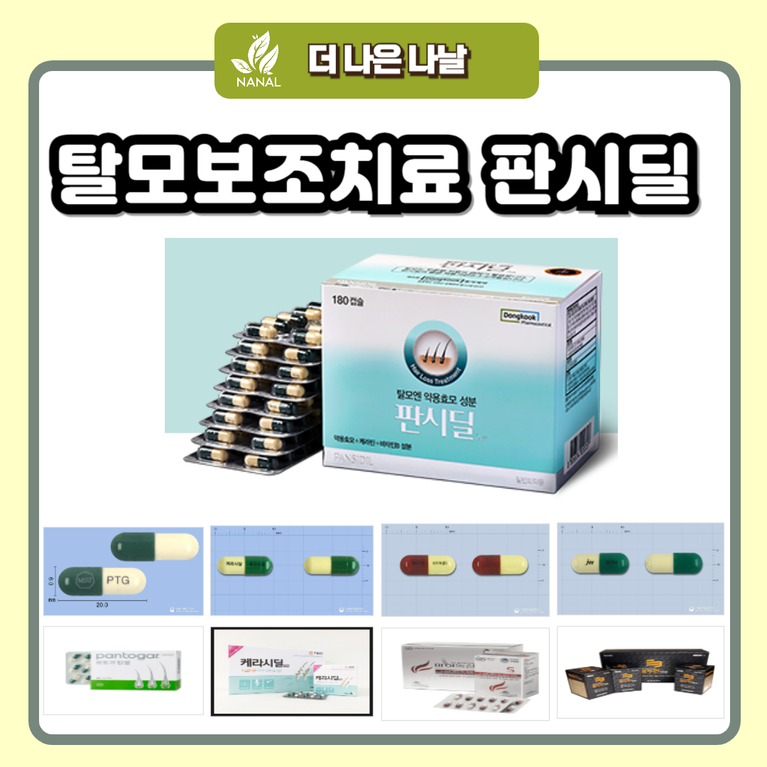 탈모보조치료 판시딜