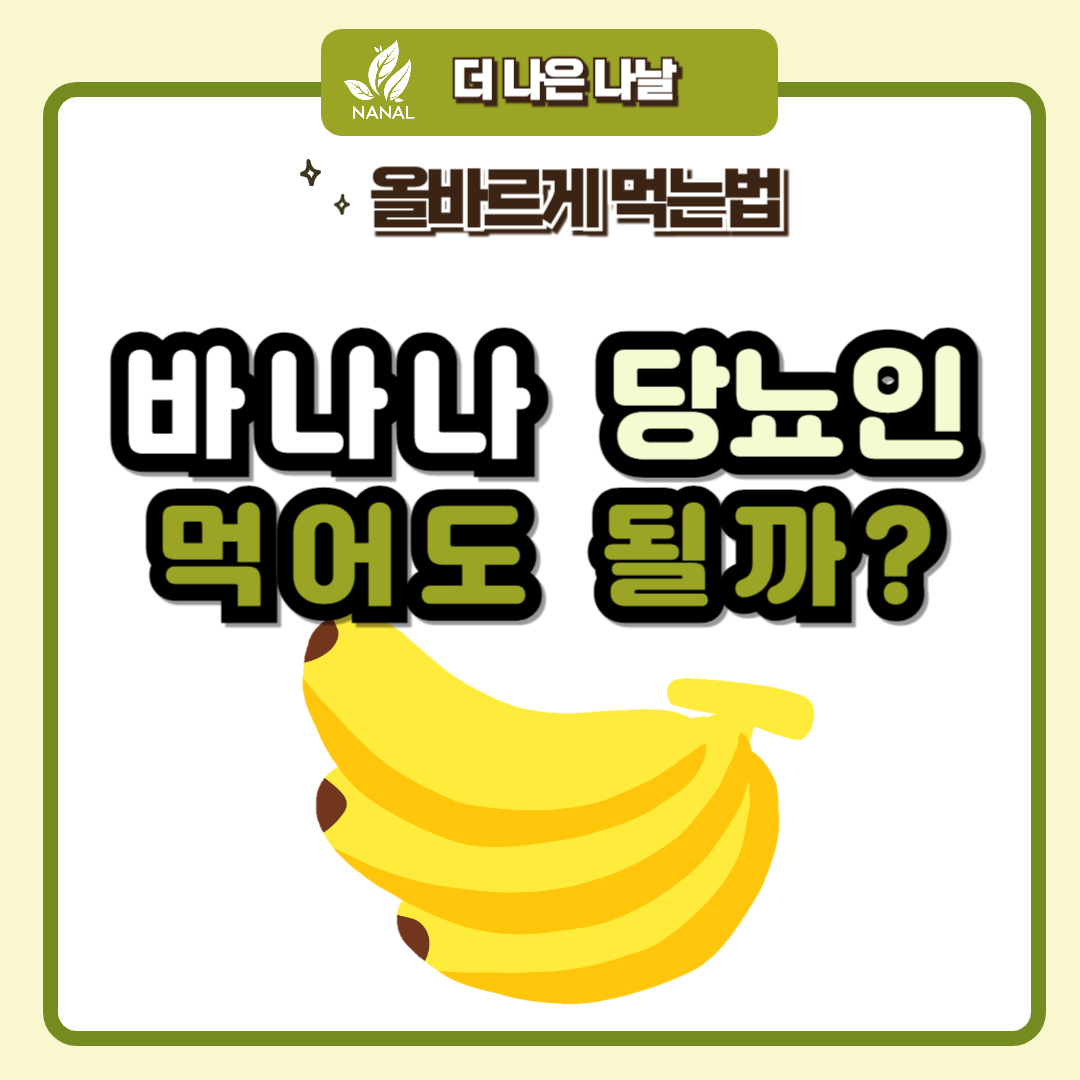 바나나 당뇨인 먹어도 될까 썸네일