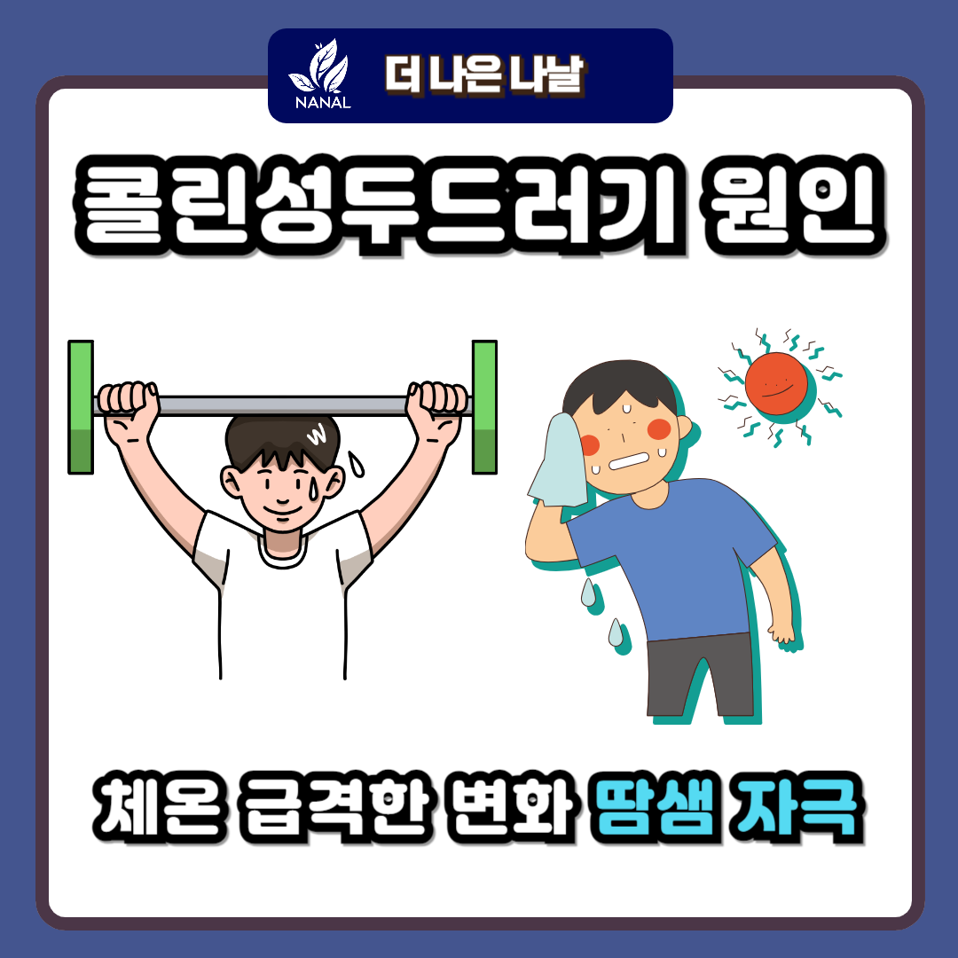 콜린성두드러기 원인