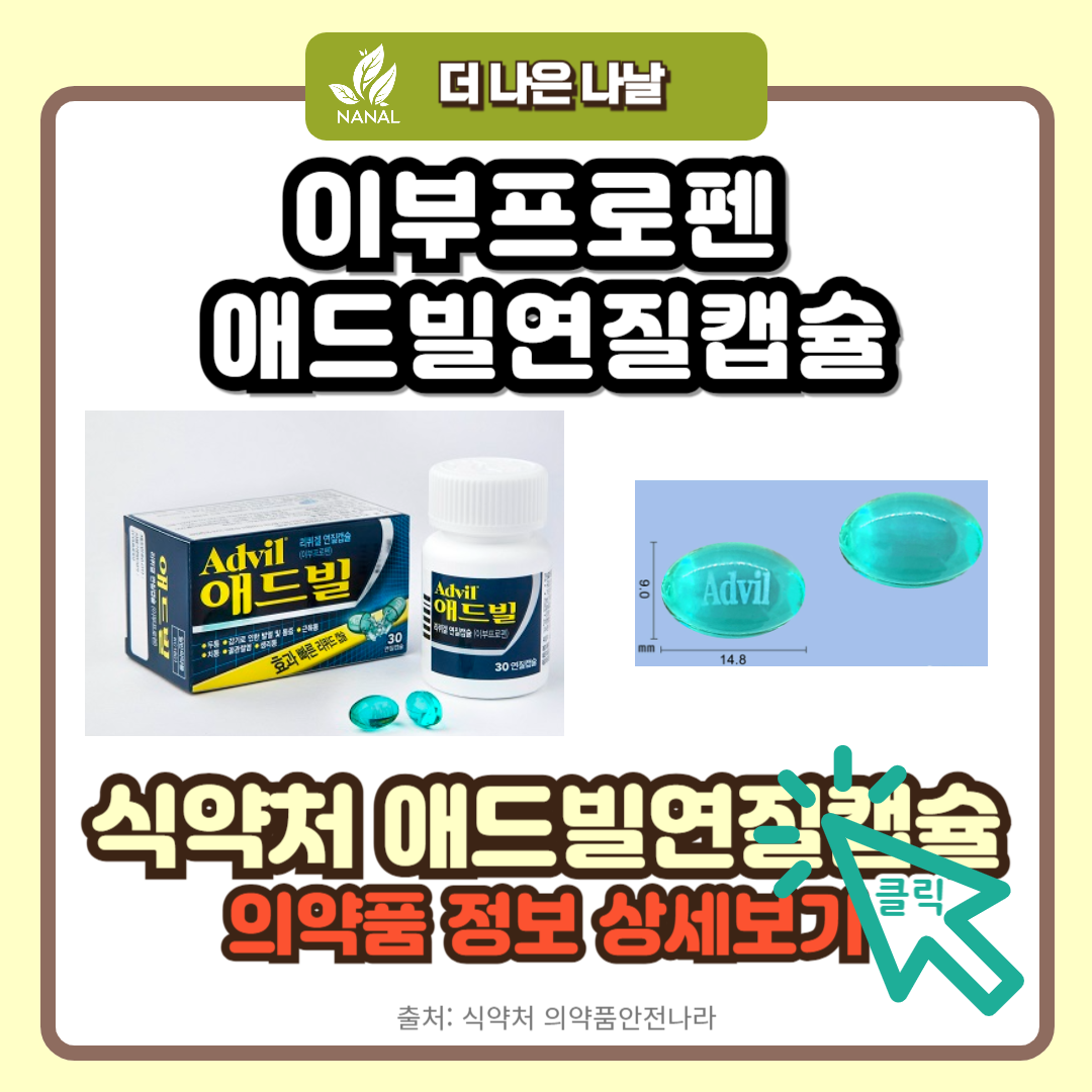 이부프로펜 진통제 애드빌연질캡슐