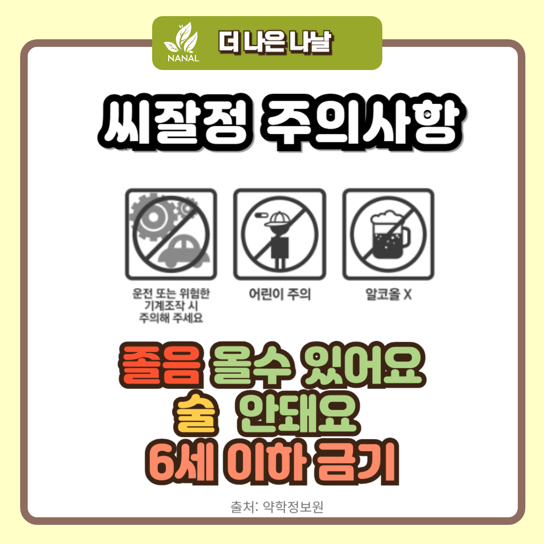 씨잘정 부작용 주의사항