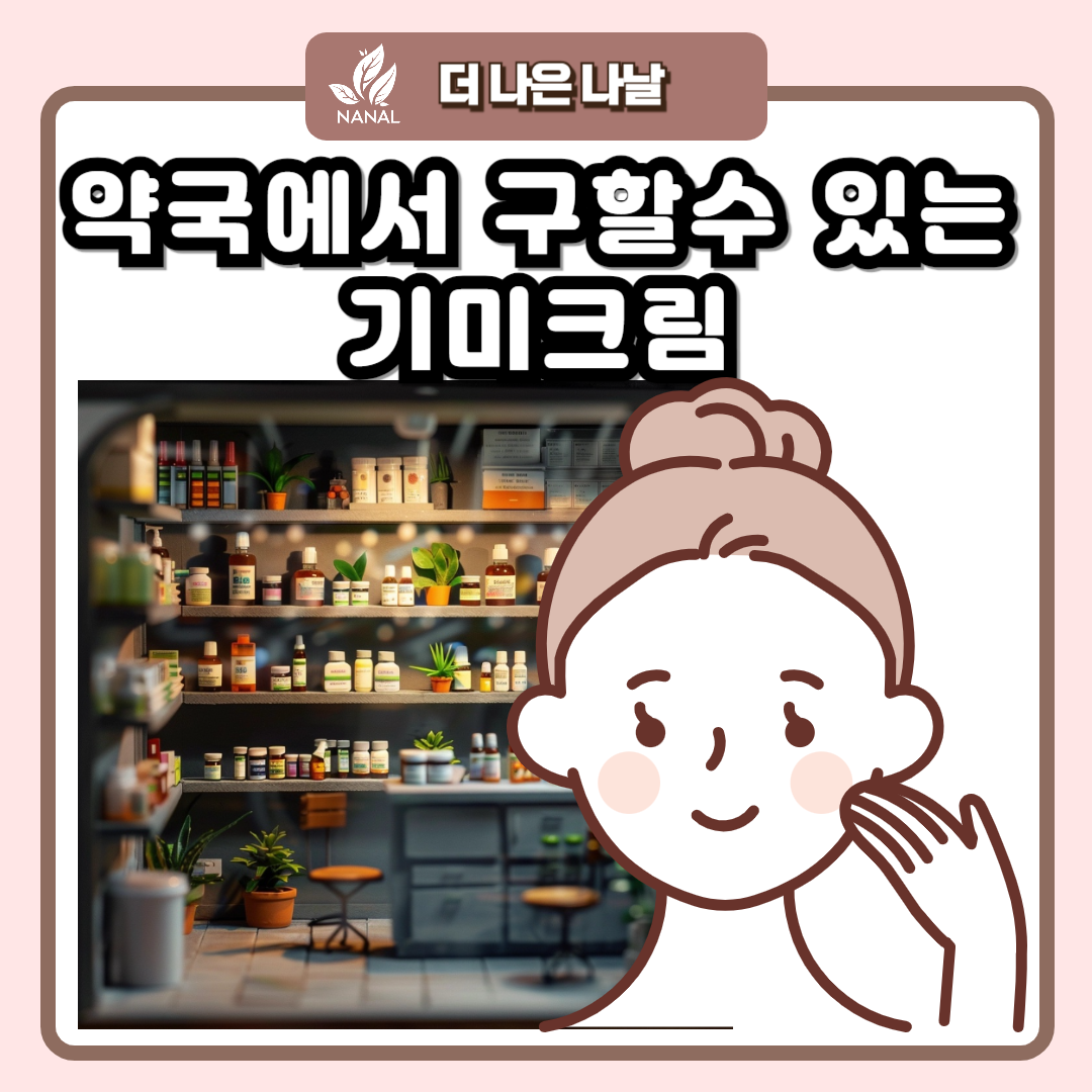 히드로퀴논 크림 일반의약품