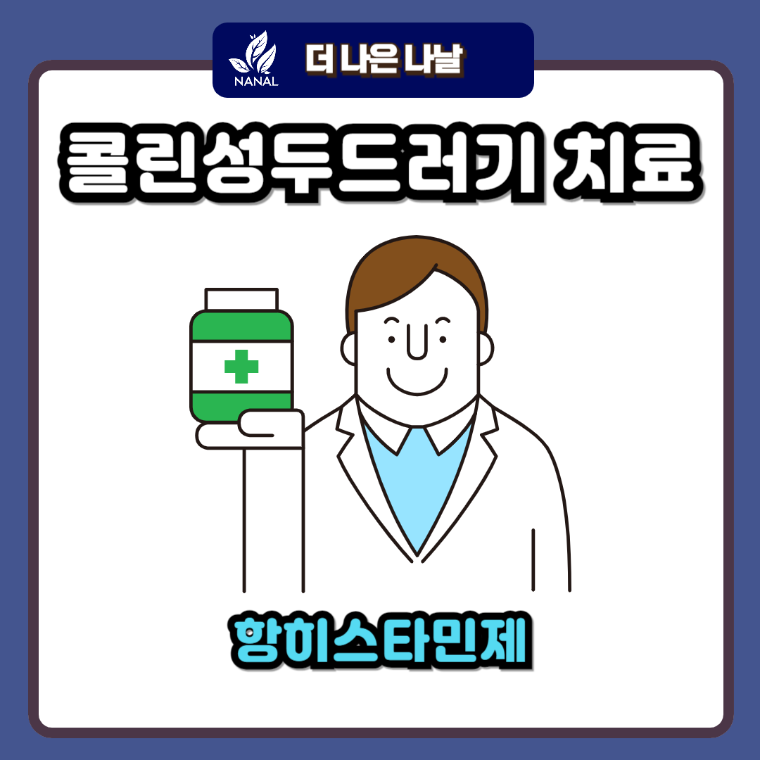 콜린성두드러기 치료