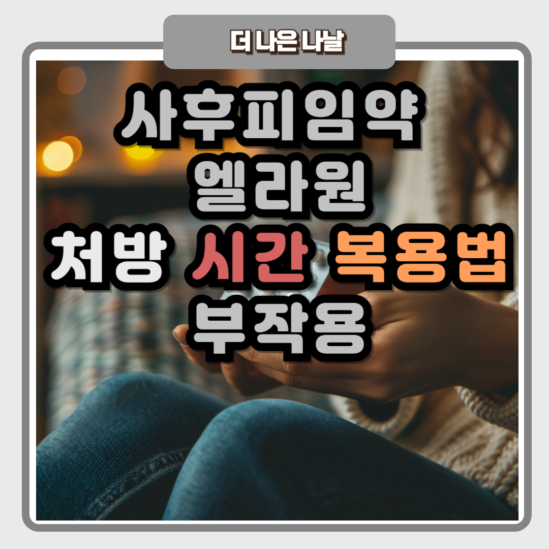 사후피임약 엘라원 처방 복용시간 주의사항 부작용
