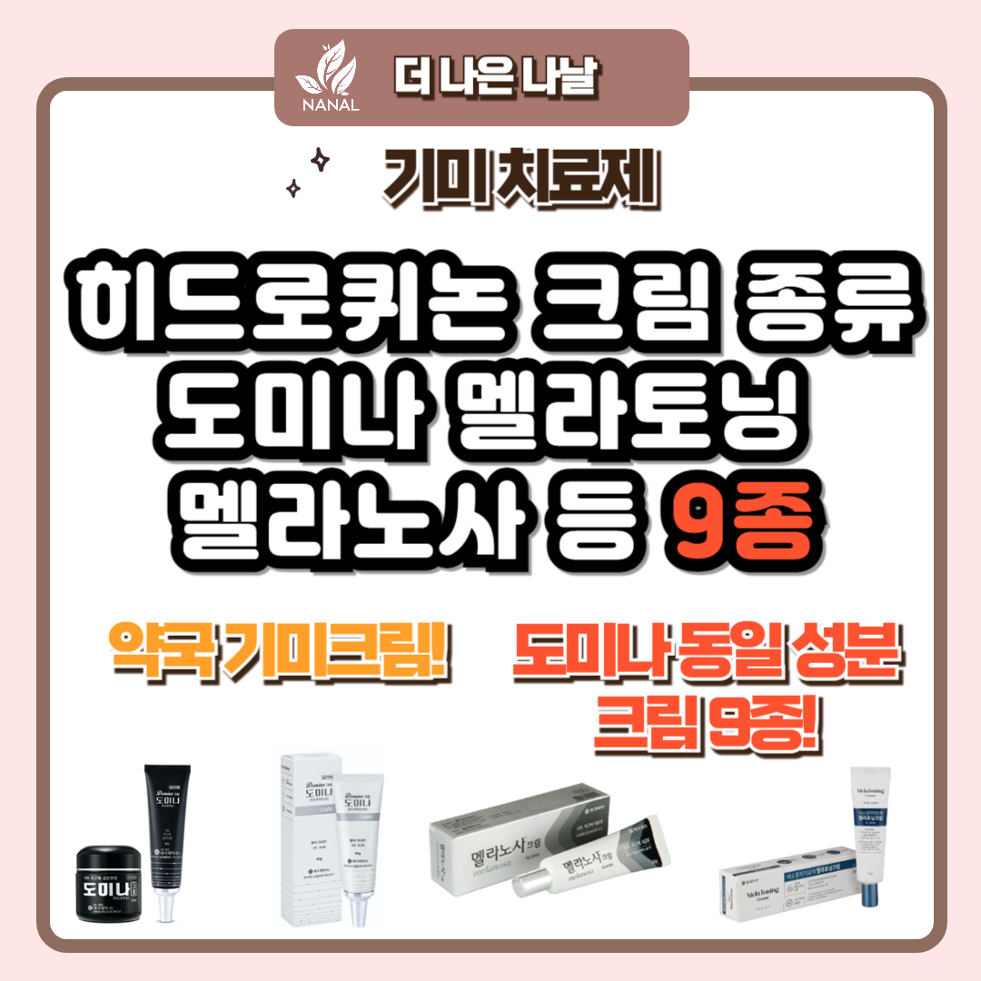 히드로퀴논 크림 종류 도미나크림 멜라토닝크림 멜라노사크림 등 9종