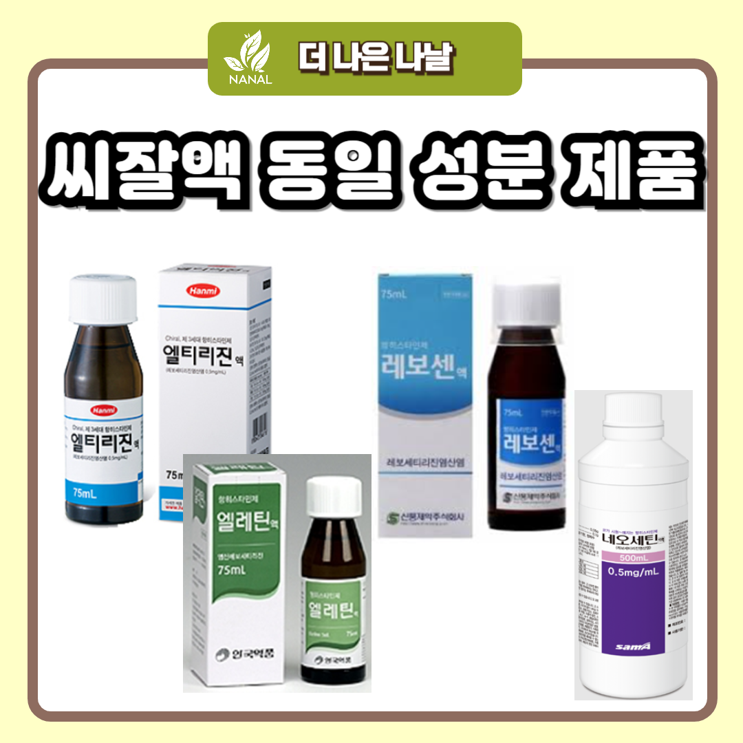 씨잘액 동일 성분 제품