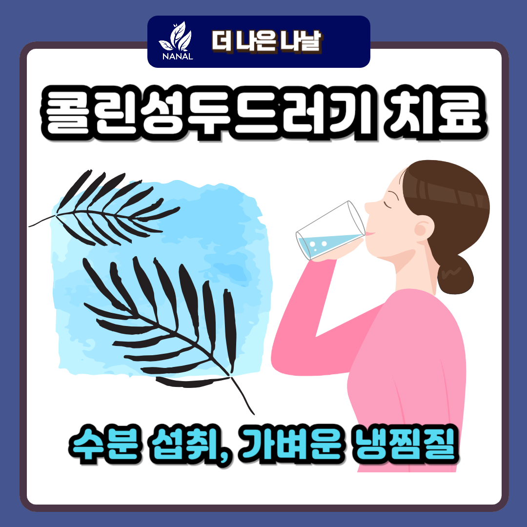 콜린성두드러기 치료