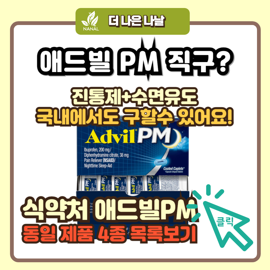 애드빌PM 직구? 동일성분 제품