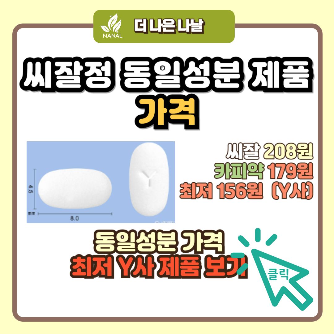 씨잘정 동일성분 제품 가격