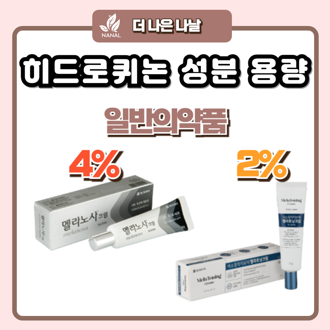 히드로퀴논 크림 종류 성분 용량