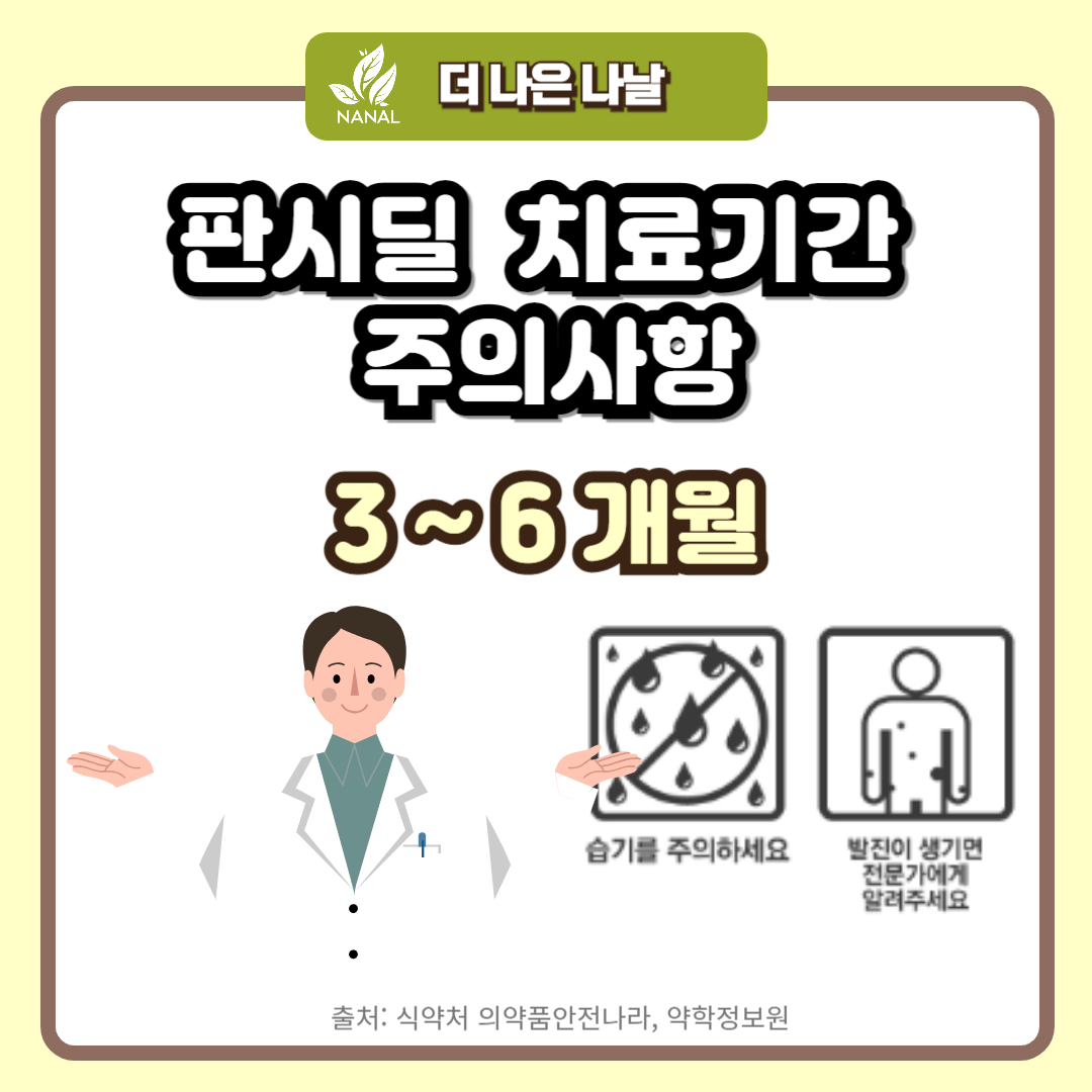 판시딜 치료기간 주의사항
