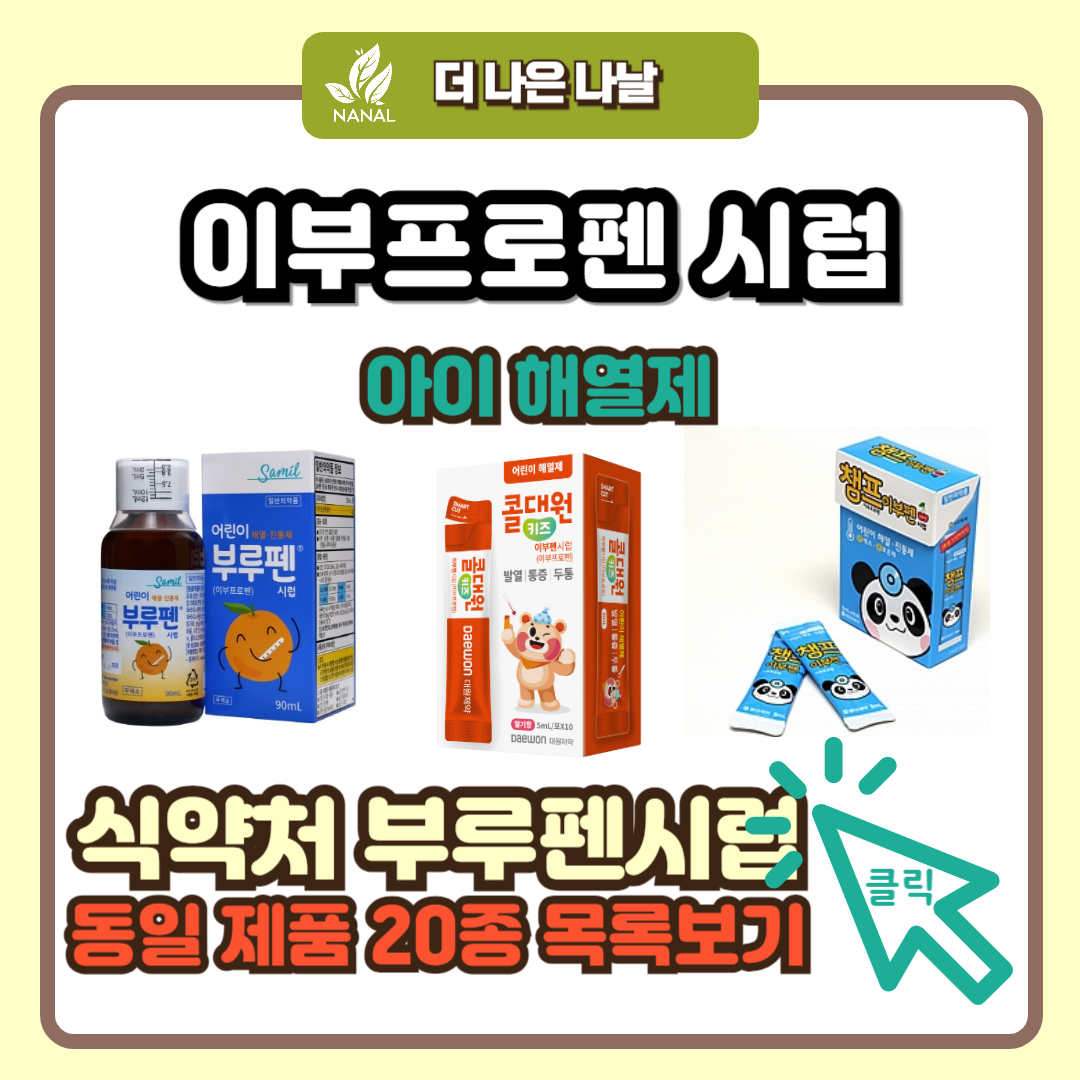 이부프로펜 시럽 종류