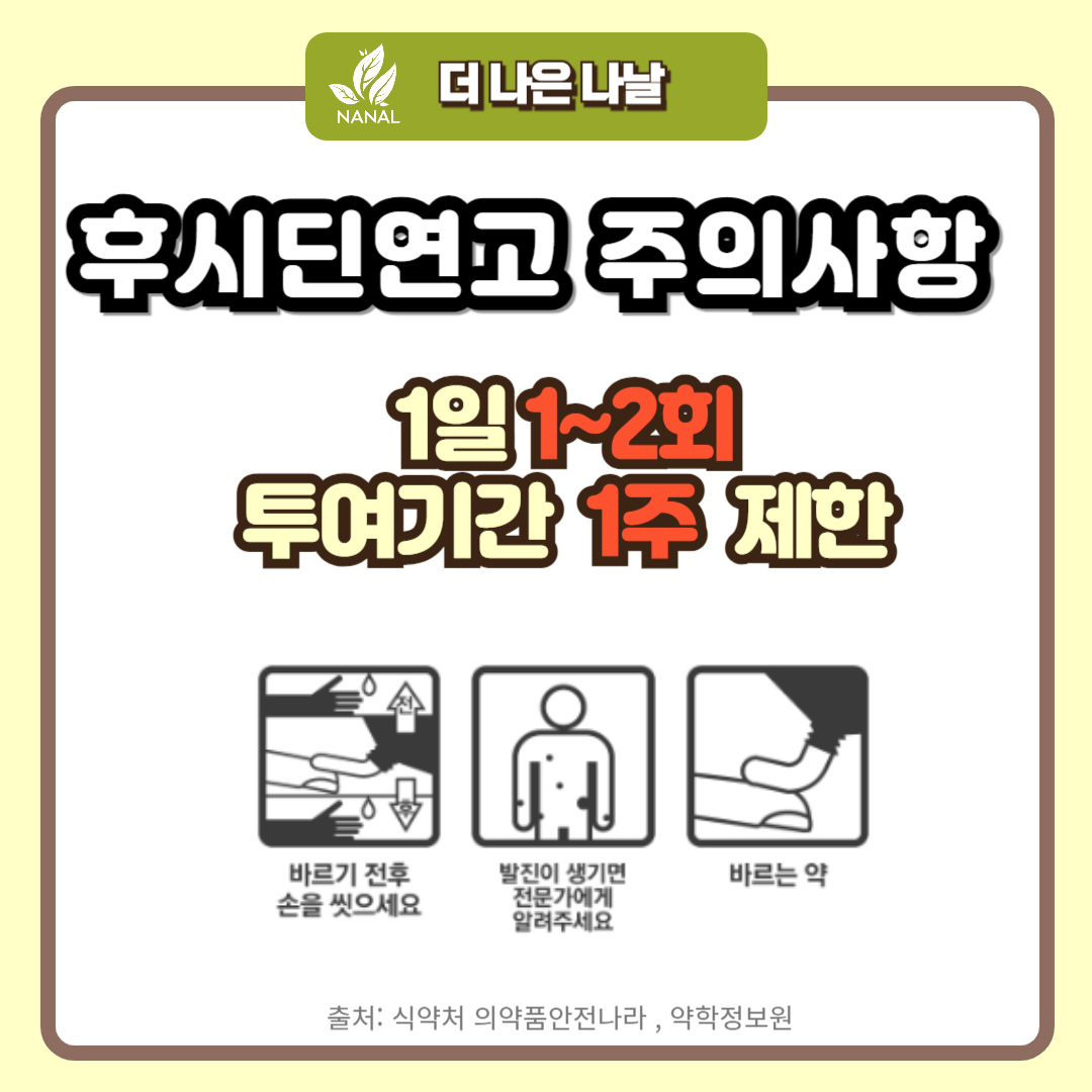 후시딘 효능 종류 주의사항